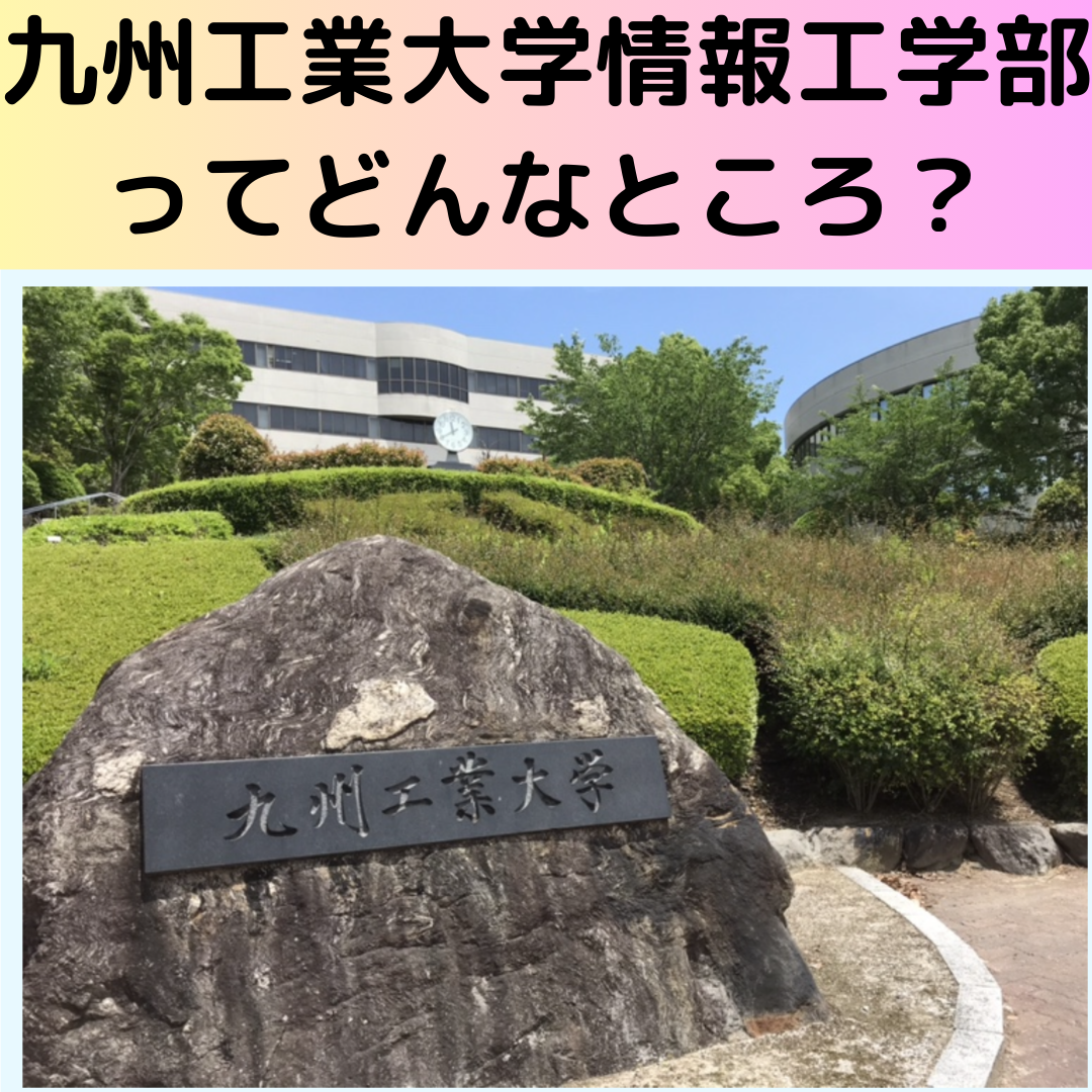 [九州工業大学情報工学部]九州工業大学情報工学部はどんなところ？