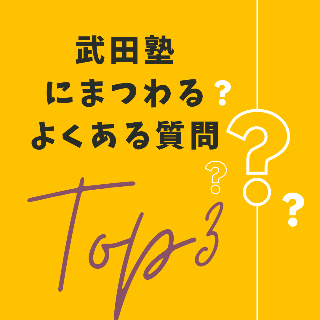 武田塾のよくある質問Top３紹介します！授業しない？何するの？