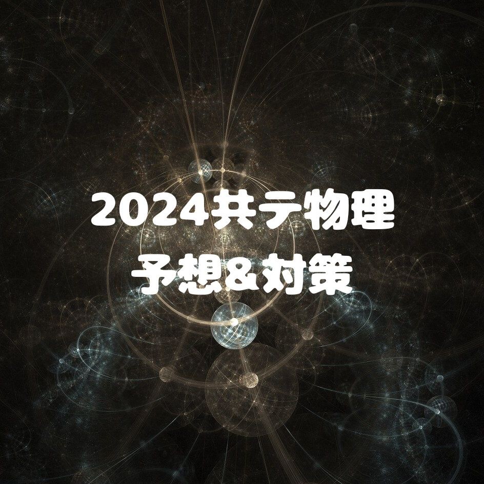 【物理受験者必見】2024年共通テスト・物理について予想します！