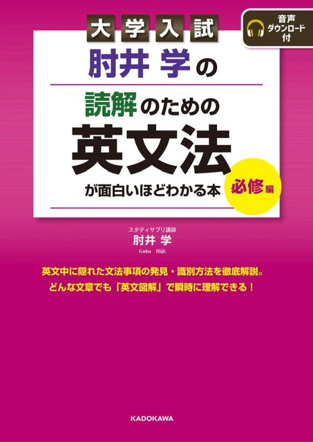 肘井学の読解のための英文法が面白いほどわかる本必修編