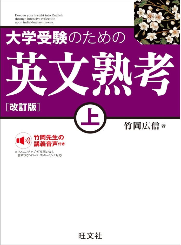 大学受験のための英文熟考　上