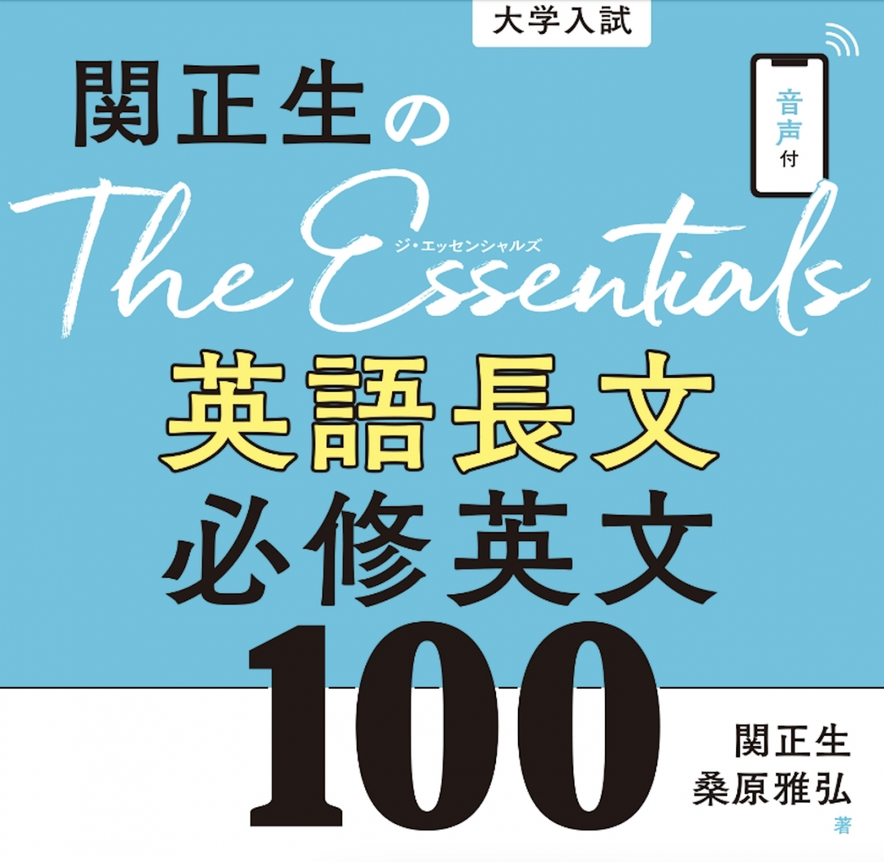 📚 『The Essentials英語長文 必修英文100』の紹介！