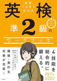 「直前1か月で受かる英検準2級のワークブック」