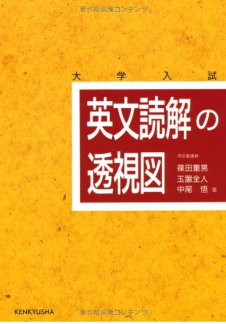 英文読解の透視図