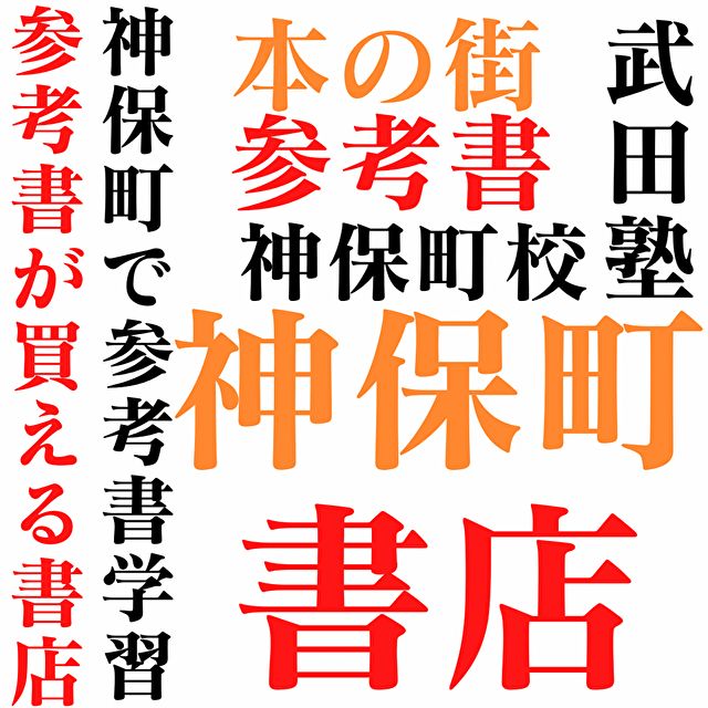 【日本一の本の街】本の聖地、神保町で参考書が買えるおすすめの書店4選！！