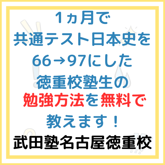 【無料イベント情報】１ヵ月で共通テスト日本史66→97にアップした徳重校生徒の勉強方法を伝授します