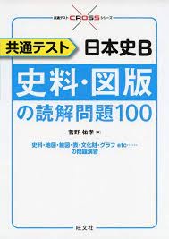 『共通テスト日本史B史料・図番の読解問題100』