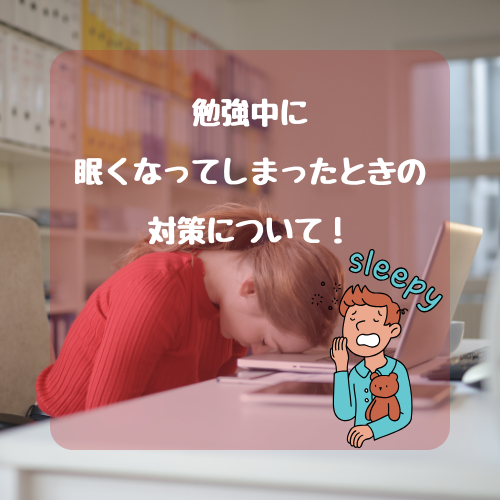 【受験生必見】眠くても勉強を続ける方法を紹介！！