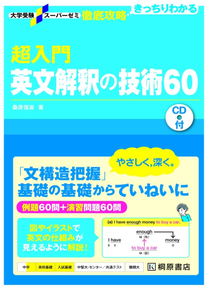 超入門英文解釈の技術60