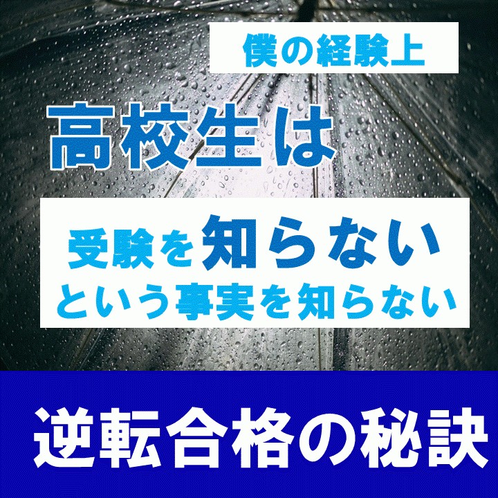 【学校信者】漠然と不安なまま受験を迎えようとしている方へ