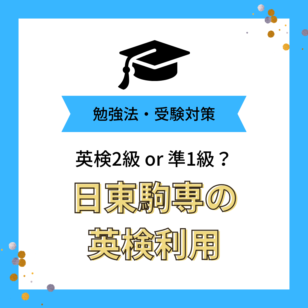 日東駒専で英検利用できる大学はどこ？英検2級、準1級どっちが必要？のコピー