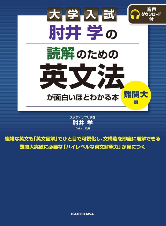 肘井学の読解のための英文法が面白いほどわかる本難関大編