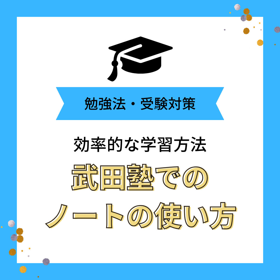 武田塾でのノートの使い方｜大学受験で効率的な学習方法と成績の関係性