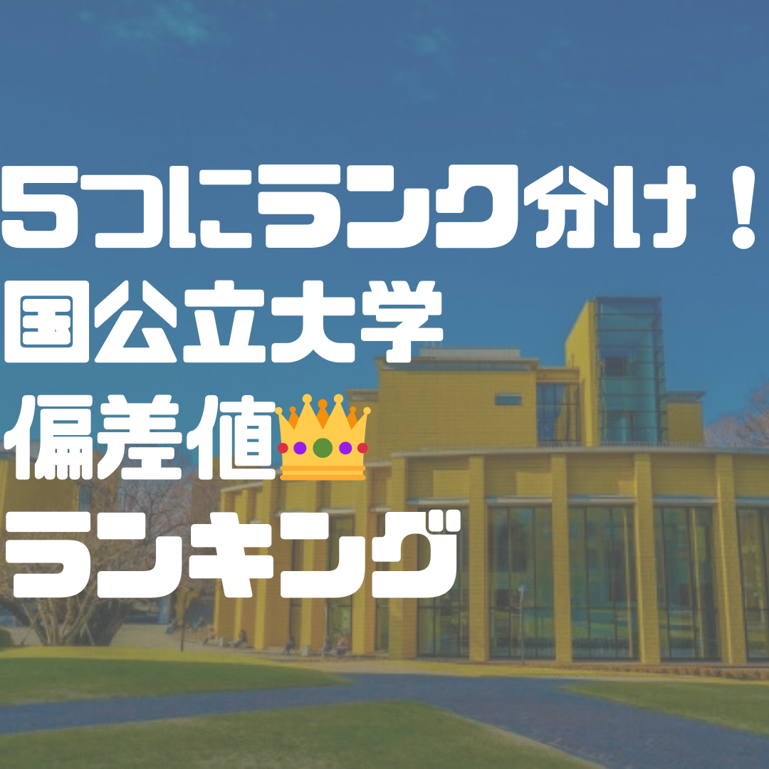 大学を5つにランク分け！国立大学偏差値ランキング