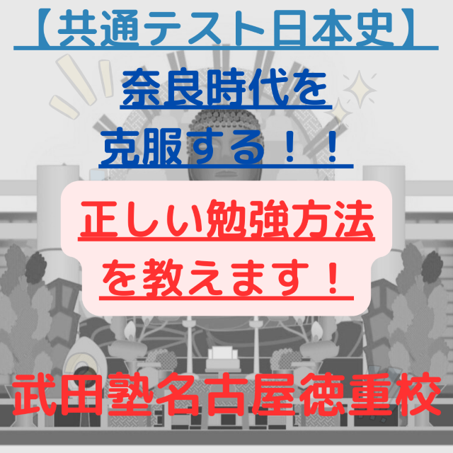 【共通テスト日本史】奈良時代を克服する正しい勉強方法を教えちゃいます！ 武田塾　名古屋　徳重校
