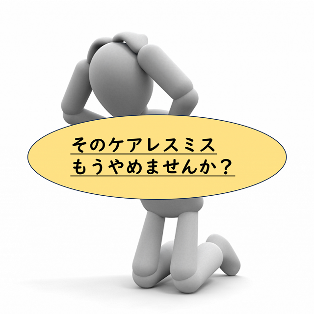 ケアレスミスの減らし方　普段からすべき対策とは！？【受験生必見】