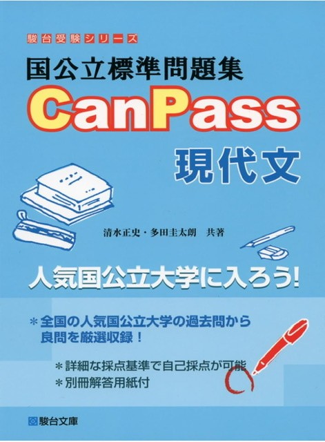 国公立標準問題集CanPass 現代文
