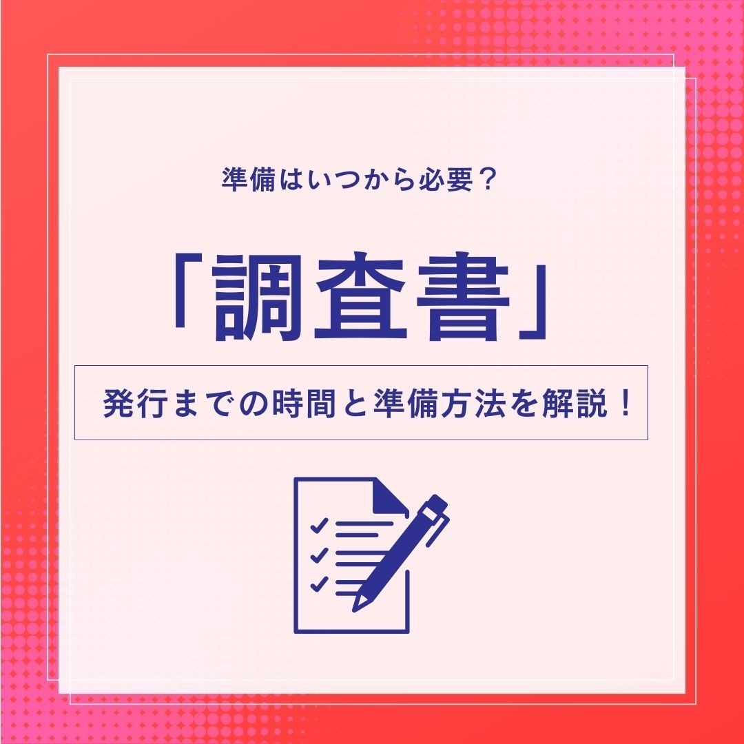 調査書の準備はいつから？発行にかかる時間と準備方法を解説！