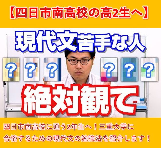 【南高の2年生へ】今から三重大学に合格するための現代文の勉強法