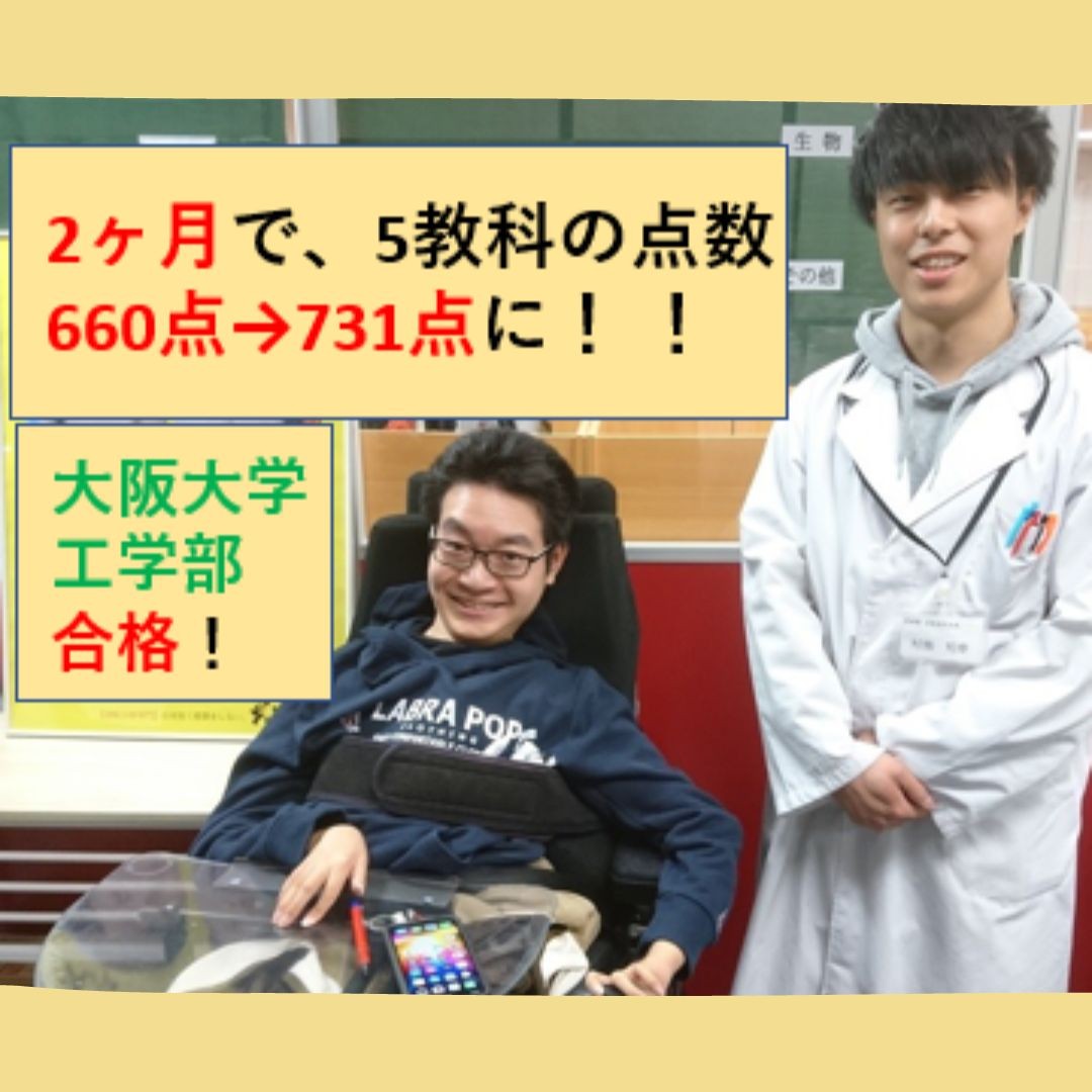 2ヶ月で、5教科660点→731点に！大阪大学工学部合格！
