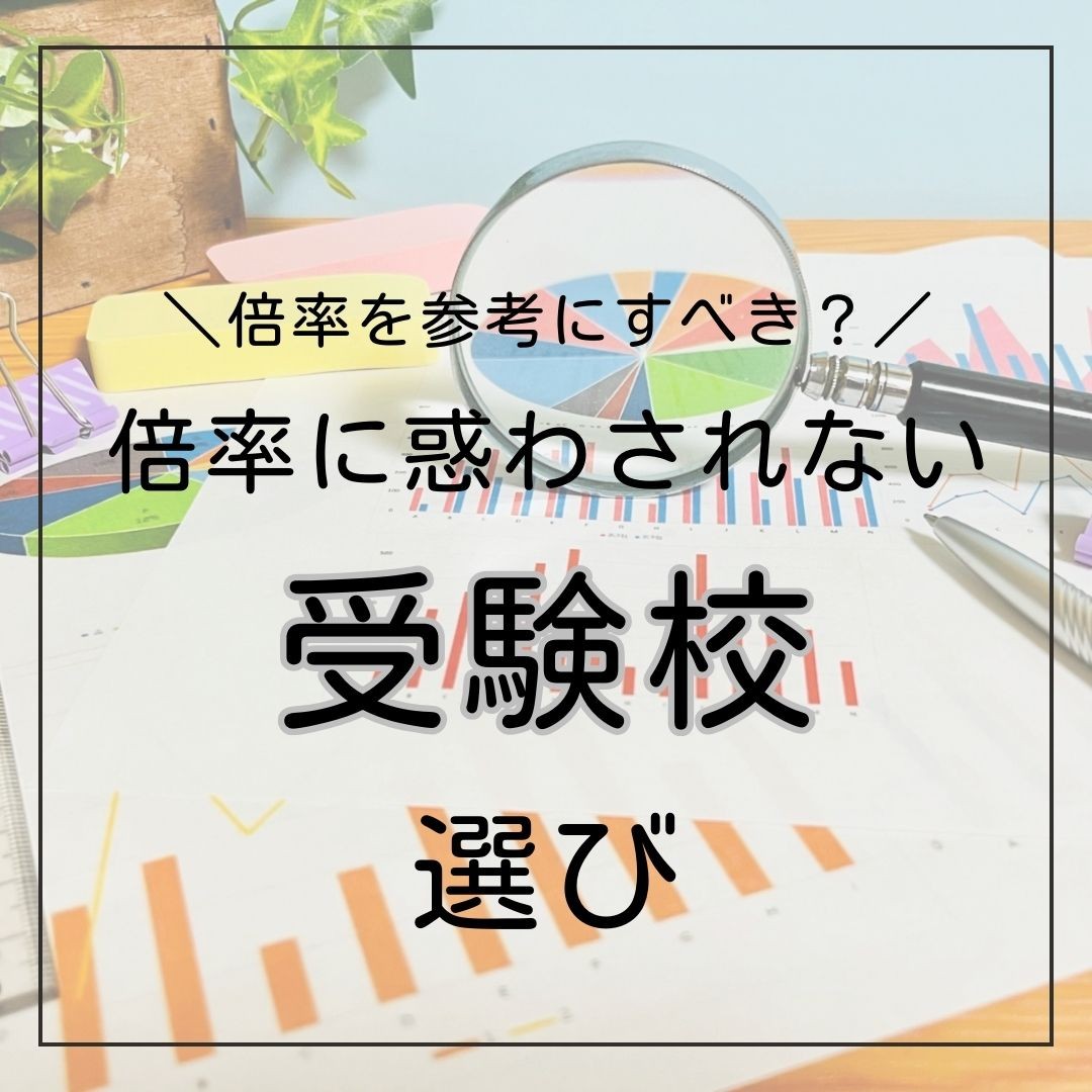 大学受験の「倍率」は参考にすべき？倍率に惑わされない志望校選び