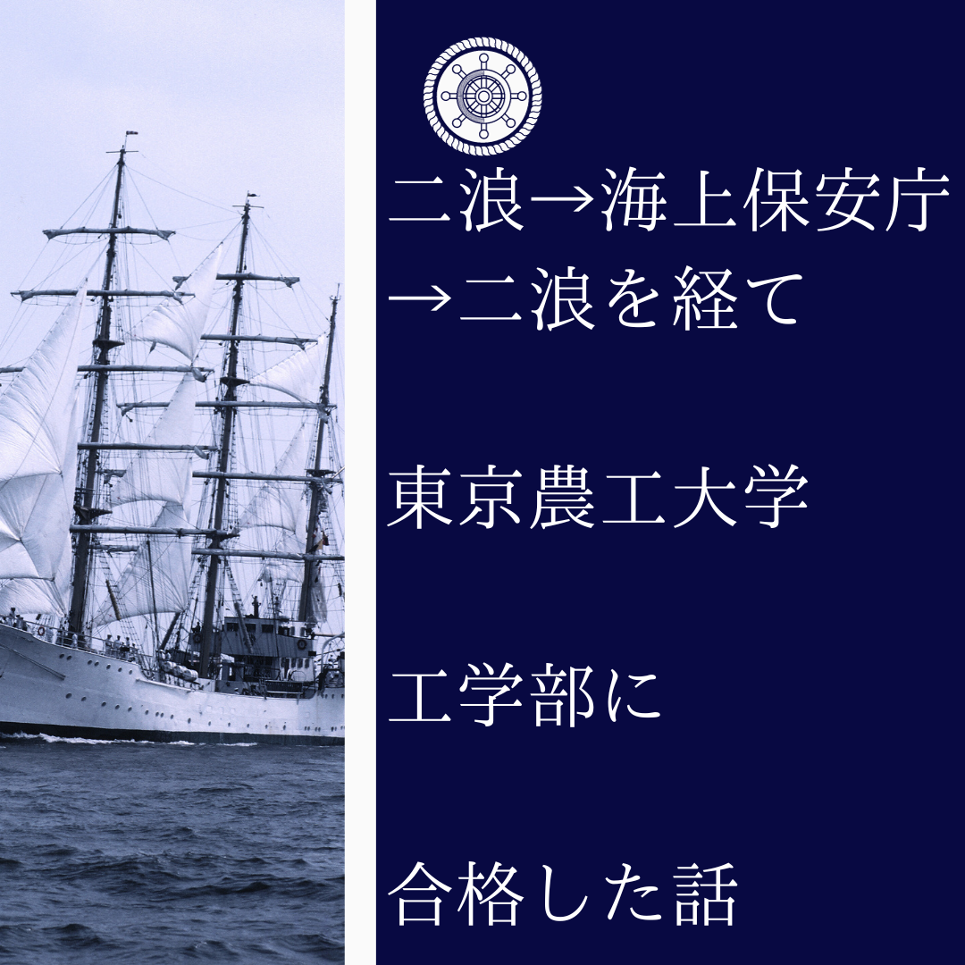 【講師からのお便り】海上保安庁からの浪人の末、東京農工大学に合格した話