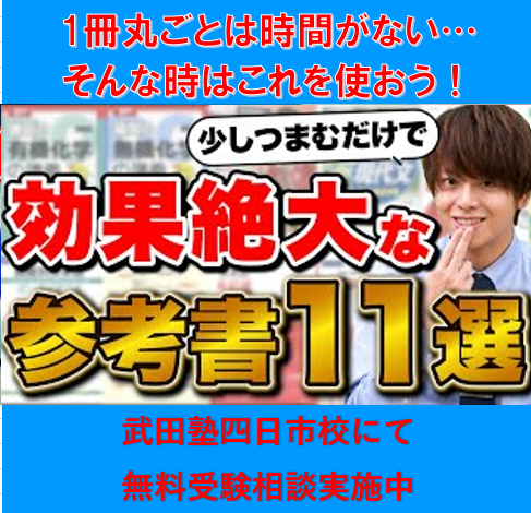 【四日市の高校生へ】一部だけでも効果アリ！オススメ参考書11選