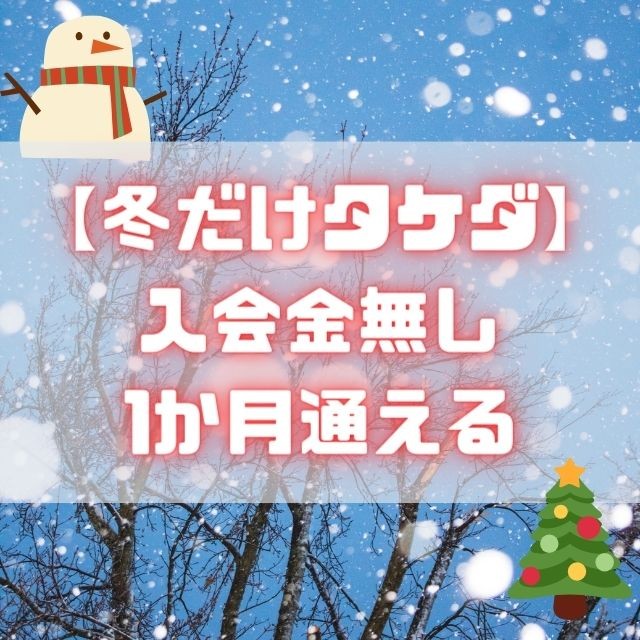 【冬だけタケダ】 入会金無し 1か月通える (1)