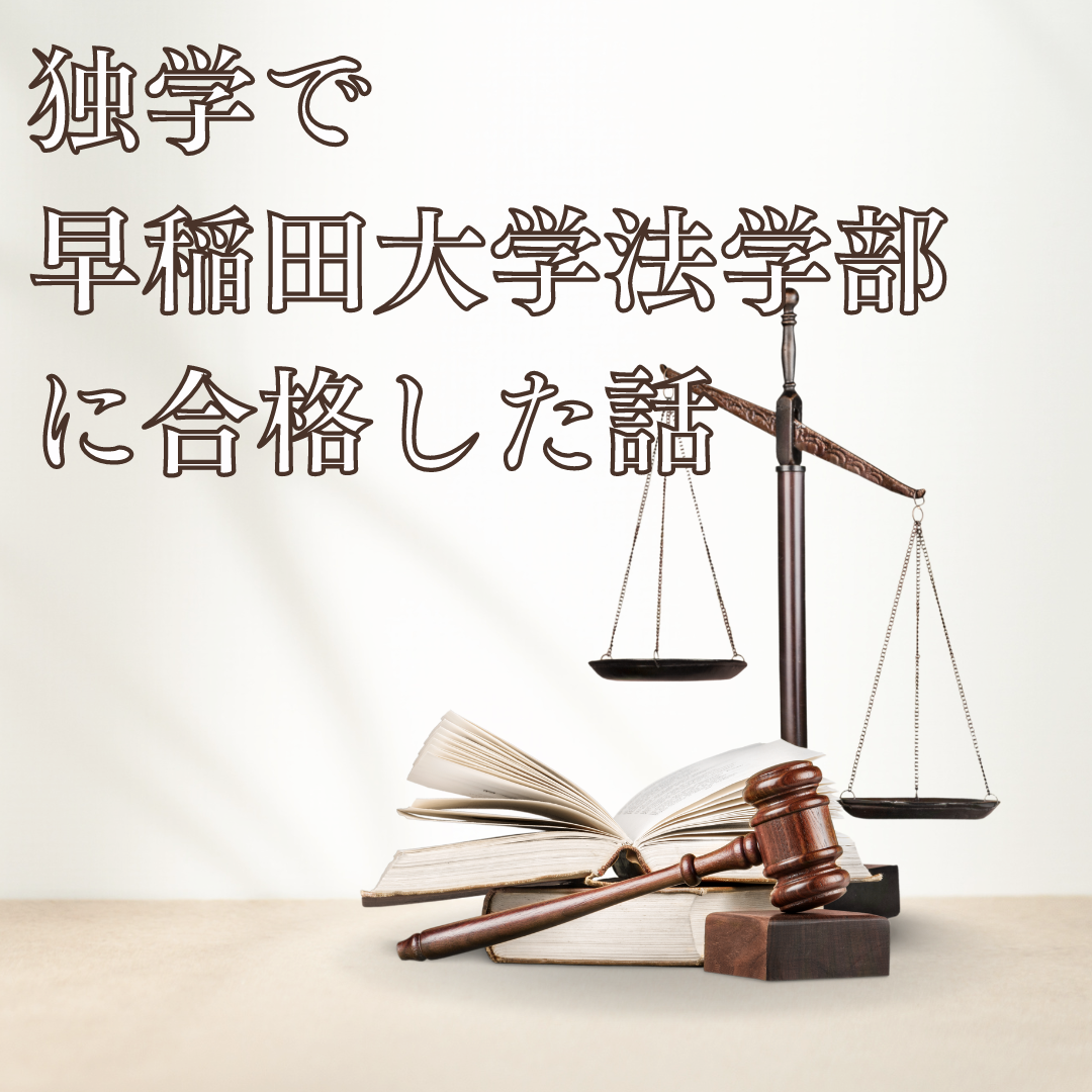 【講師からのお便り】独学で早稲田大学法学部に合格した話
