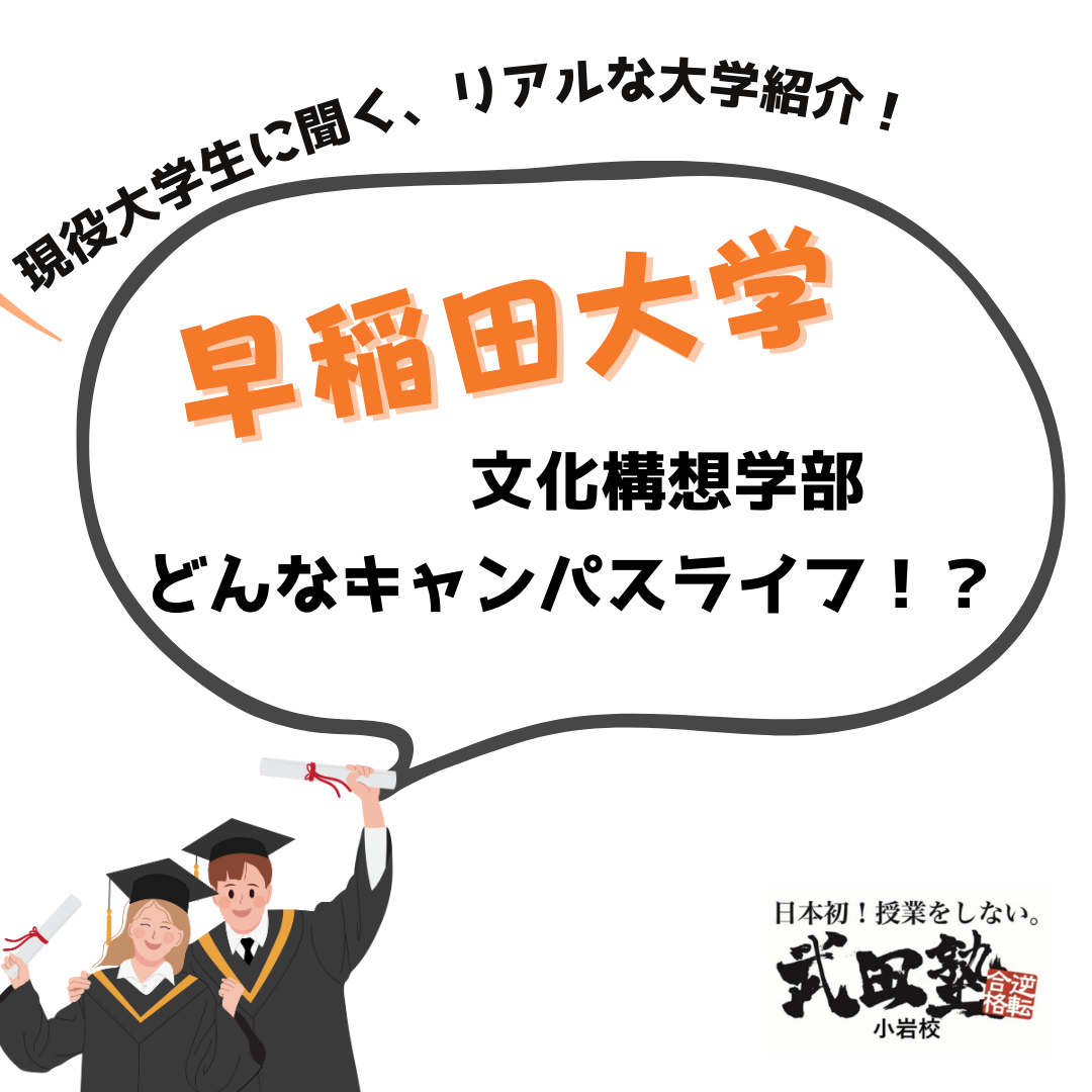 【大学紹介】早稲田大学の文化構想学部って、どんなことをするの？