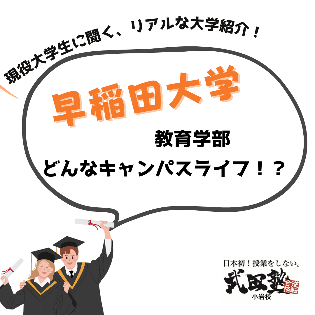 【大学紹介】早稲田大学教育学部って実際どうなの⁉学生の本音！