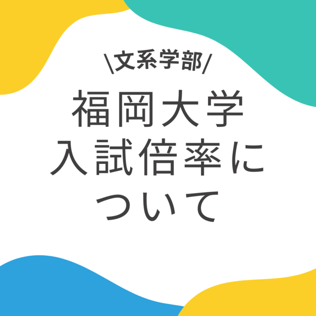 【受験生必見】福岡大学文系学科の入試倍率！