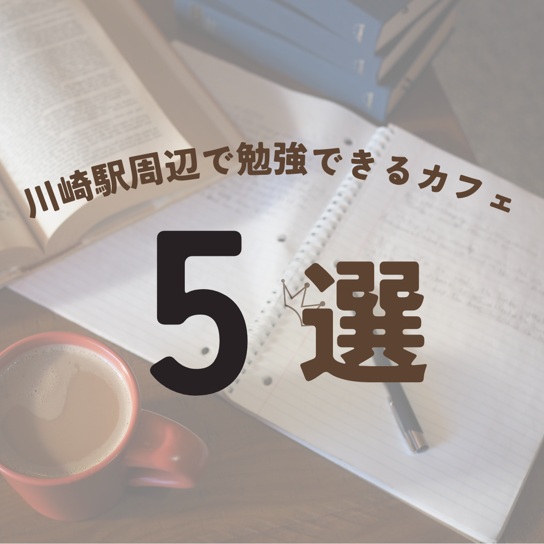 【川崎駅周辺】勉強できるカフェ５選！穴場もあり！？