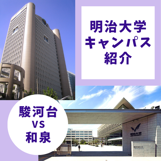 【明治志望必見】駿河台キャンパスと和泉キャンパスの違いを解説！
