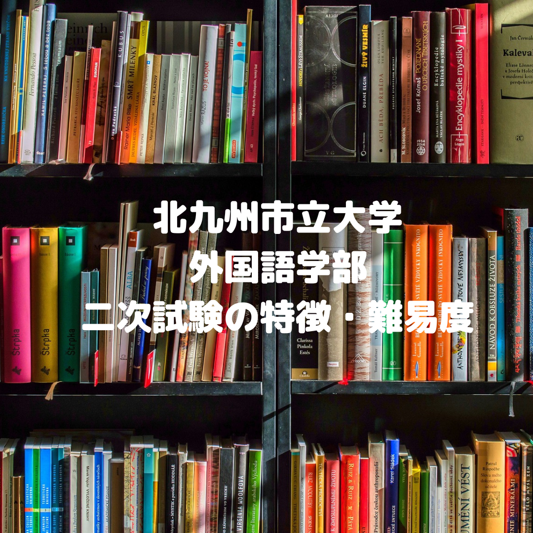 【入試情報】北九州市立大学外国語学部の二次試験問題の特徴・難易度
