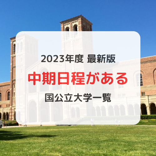 【2023年最新版】国公立大学で中期日程がある大学一覧　完全版