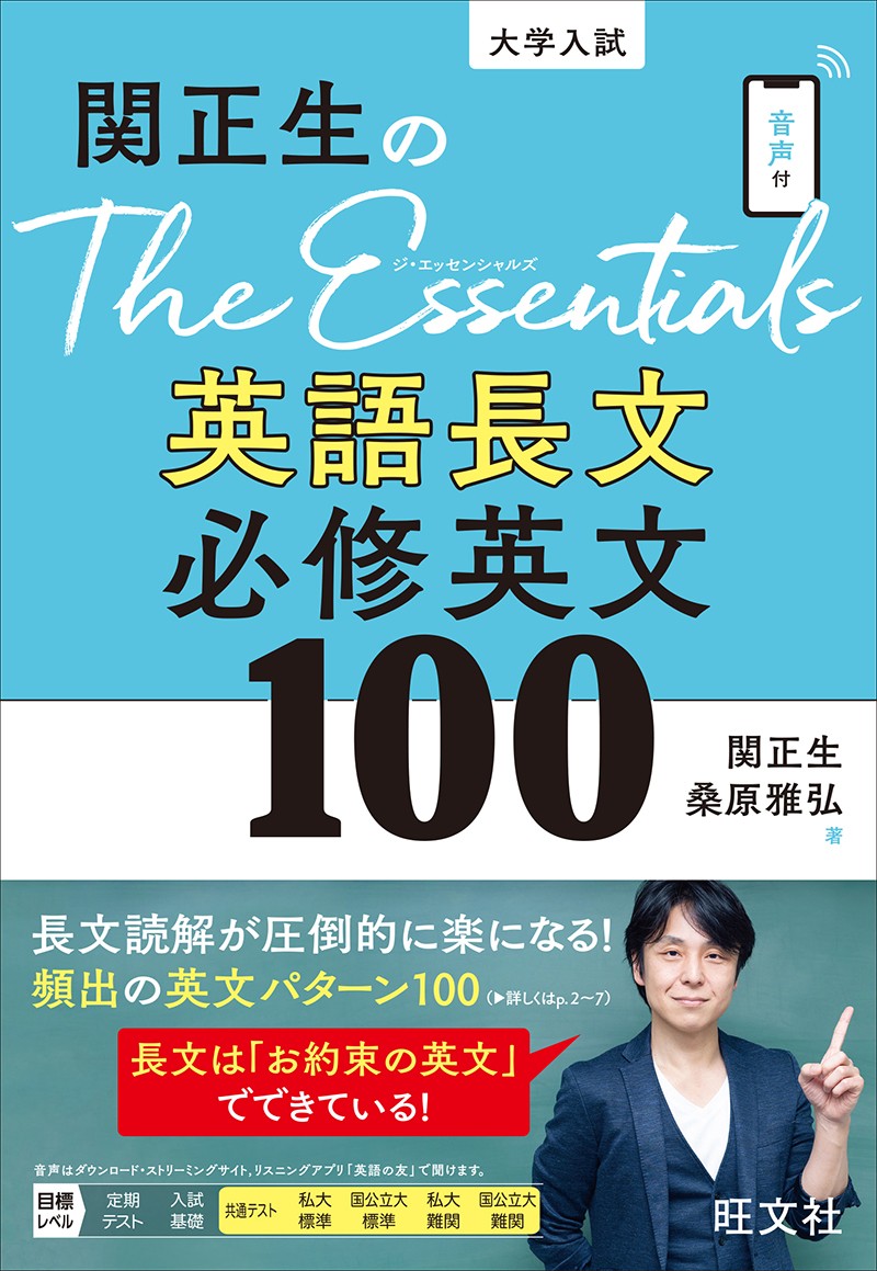 『関正生のThe Essentials英語長文　必修英文100』