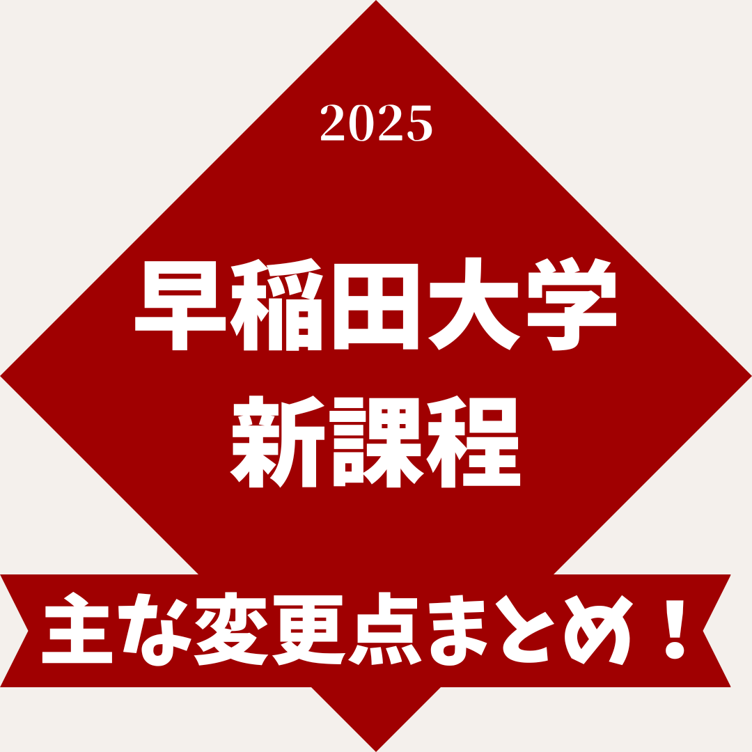 【2025年度】早稲田大学新課程入試はいつから？変更点はこれだ！