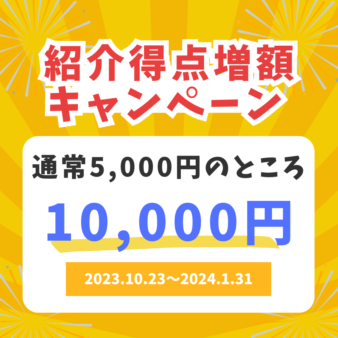 通常5,000円→10,000円