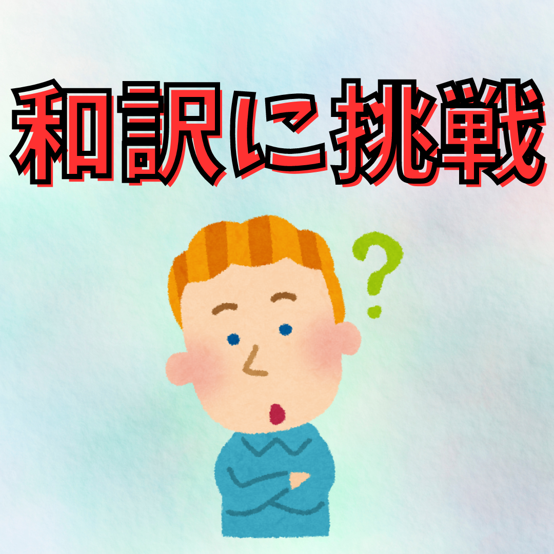 【英文和訳特訓①】日本に行かずにどうやって日本語を学んだのですか？