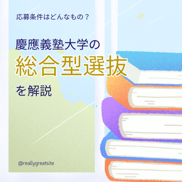 慶應義塾大学の総合型選抜を簡単に解説！応募条件はどんなもの？