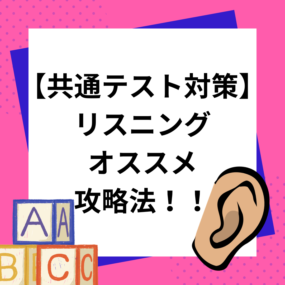 【共通テスト対策】リスニングのオススメ攻略法！！