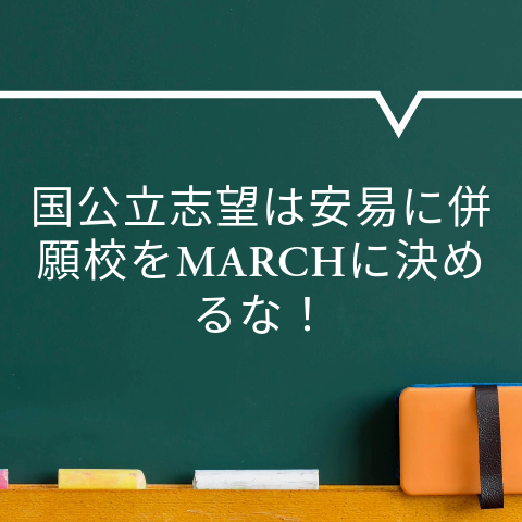 【油断禁物！】安易に併願校をMARCHに決めるな！