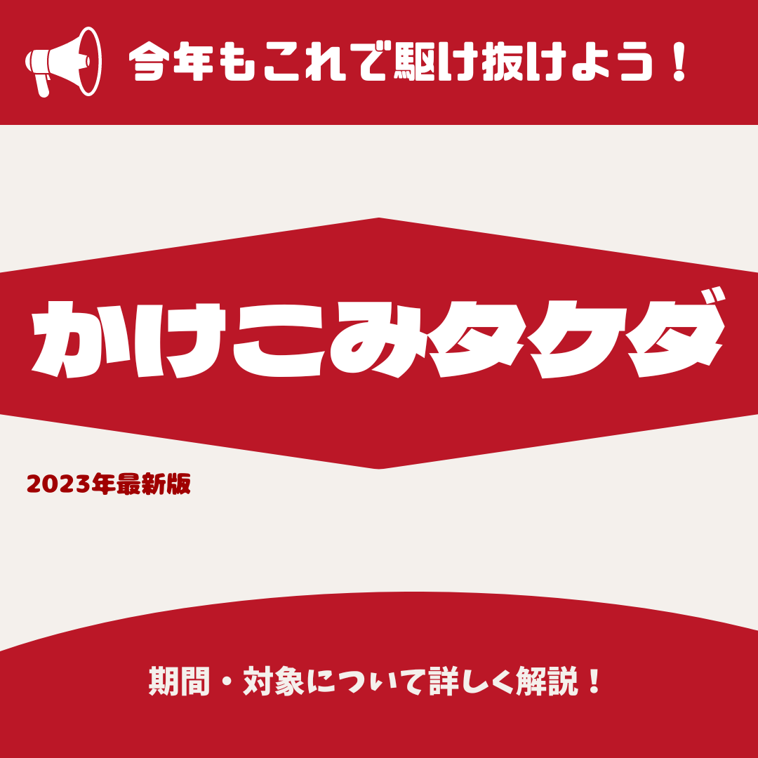 【2023最新】武田塾の季節講習！「かけこみタケダ」とは！？