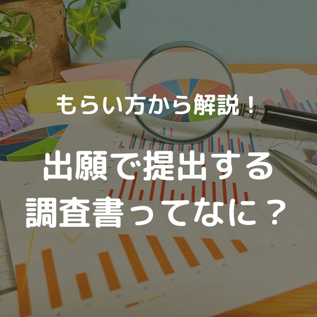 出願で提出する調査書ってなに？合否に影響する？もらい方まで解説！