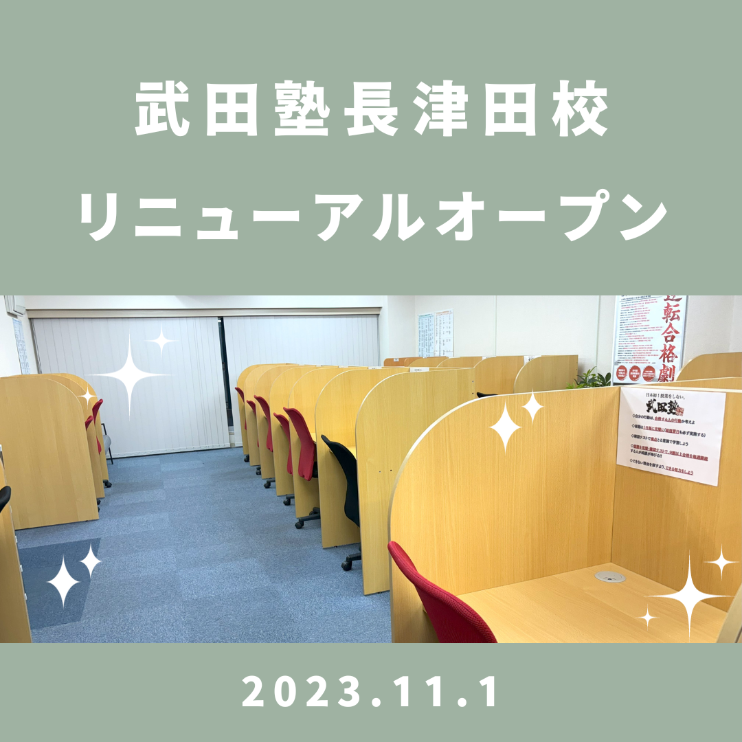 武田塾長津田校　11月よりリニューアルオープン！！！
