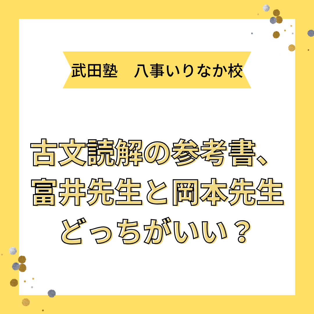 【八事の高校生へ】古文読解の参考書、富井先生と岡本先生どっちがいい？