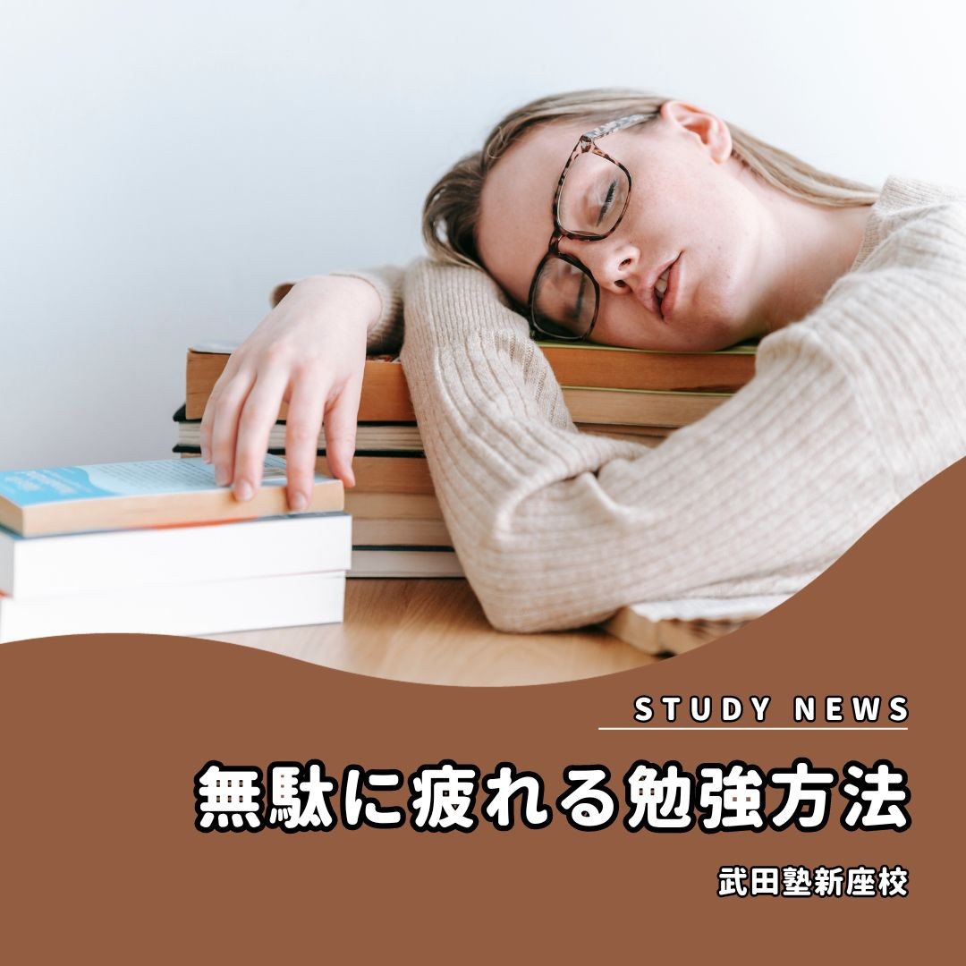 無駄に疲れる勉強方法｜新座・朝霞・志木の塾・予備校