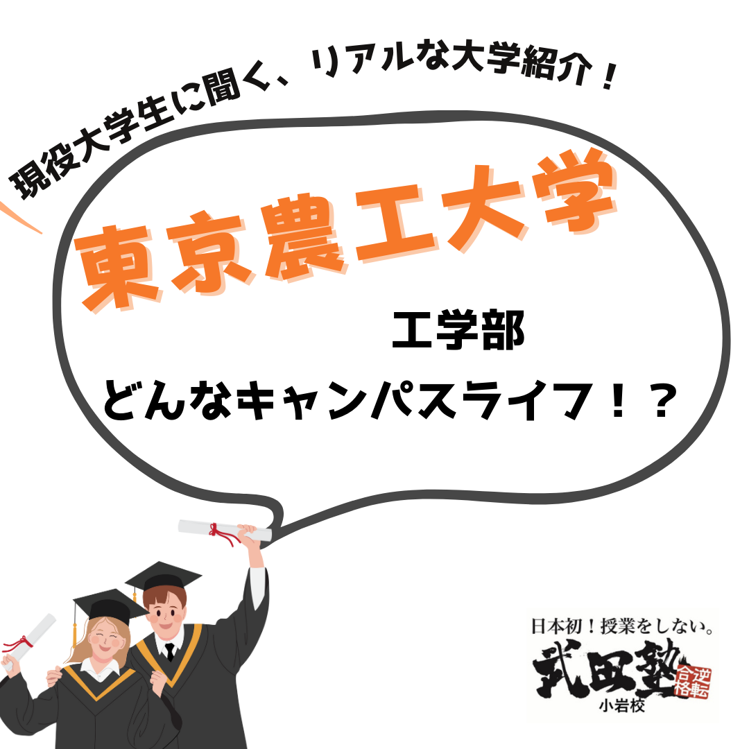 【大学紹介】東京農工大学4年生が語る、キャンパスライフ！！