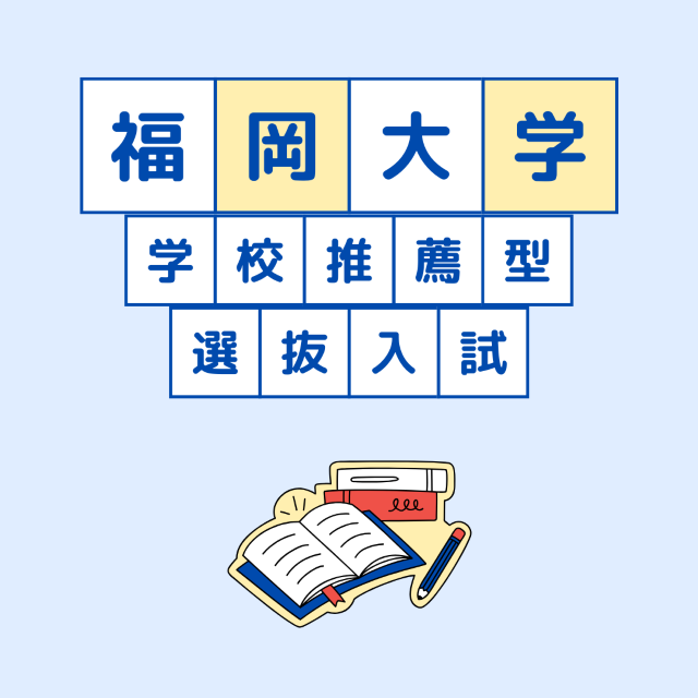 【福岡大学】学校推薦型選抜入試について徹底調査！！
